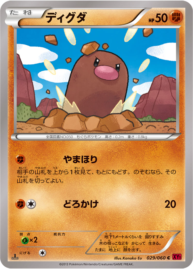 ポケモンカード ディグダ[XY1赤][029/060][C]