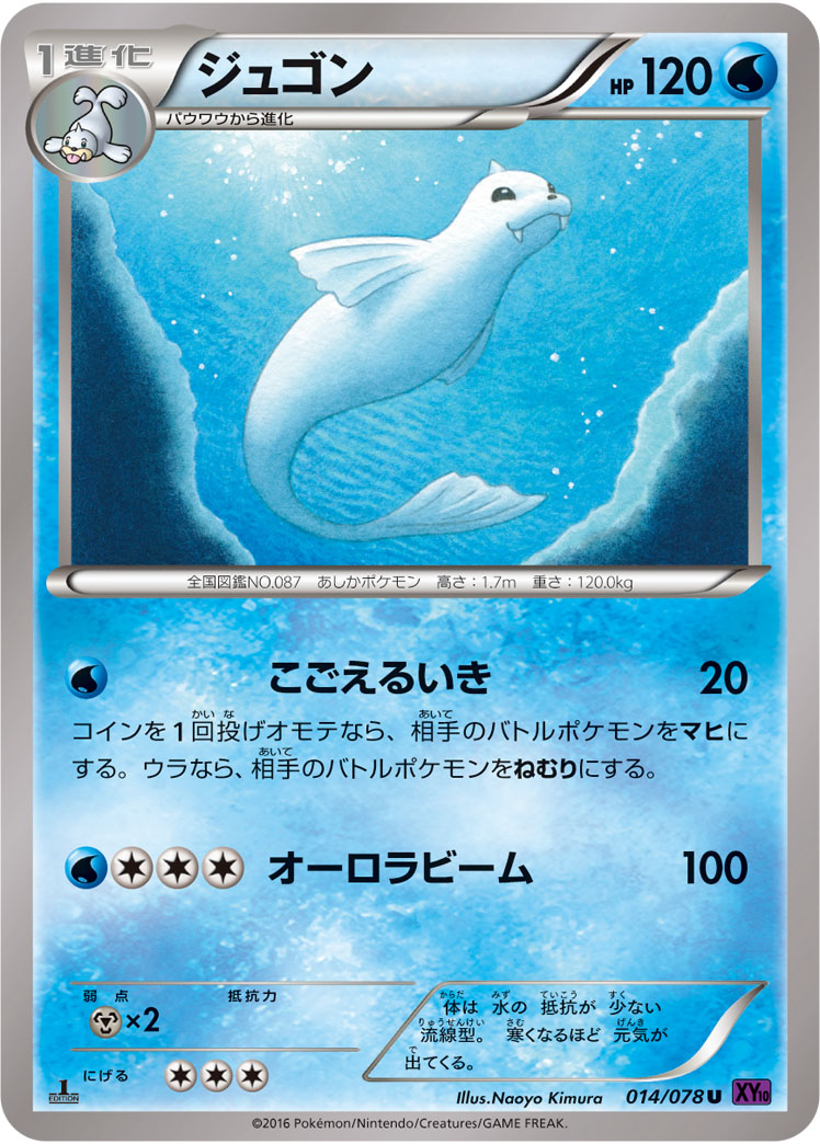 ポケモンカード ジュゴン[XY10][014/078][U]