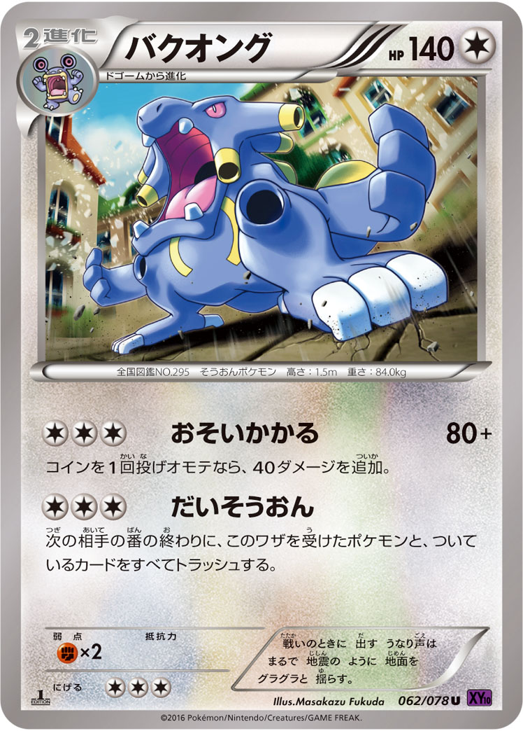 ポケモンカード バクオング[XY10][062/078][U]