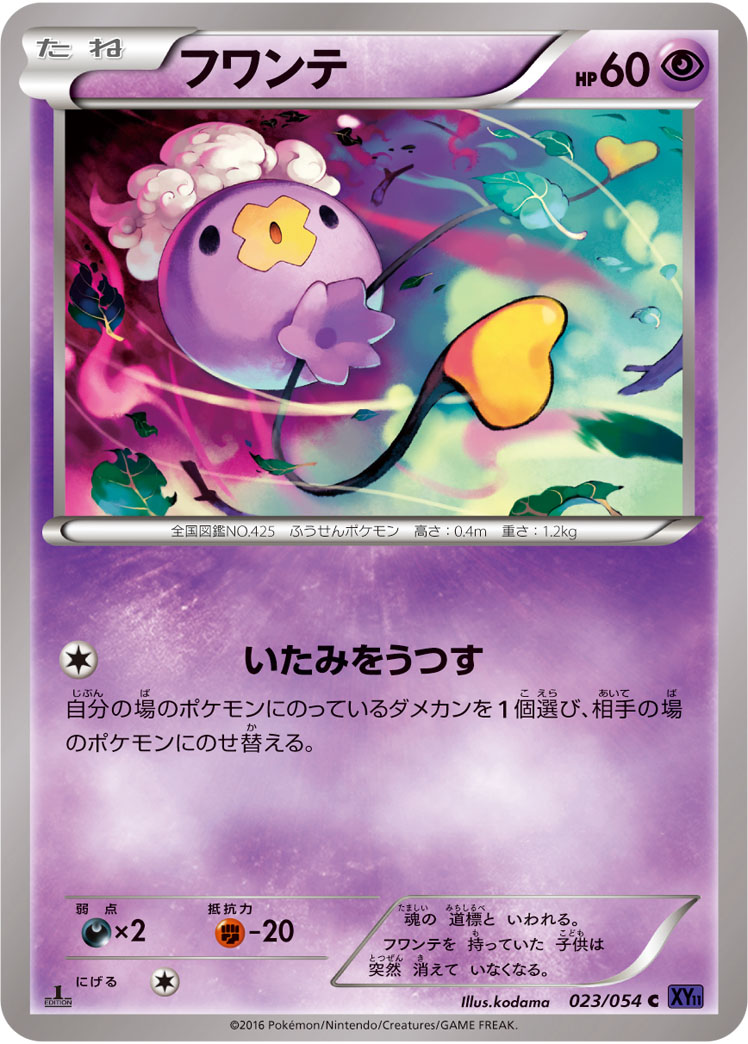 ポケモンカード フワンテ[XY11紫][023/054][C]