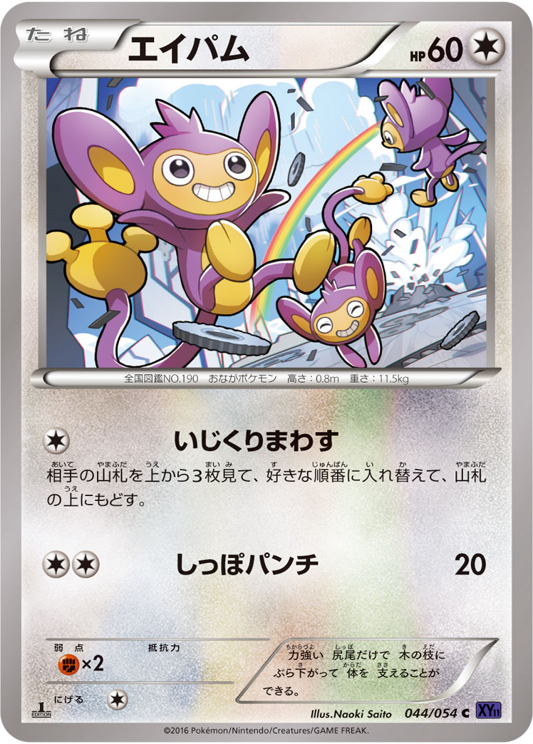 ポケモンカード エイパム[XY11紫][044/054][C]