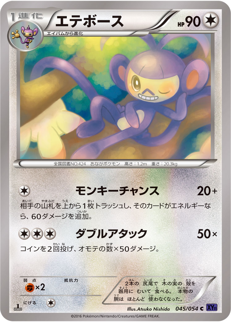 ポケモンカード エテボース[XY11紫][045/054][C]