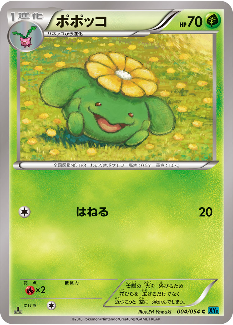 ポケモンカード ポポッコ[XY11水色][004/054][C]