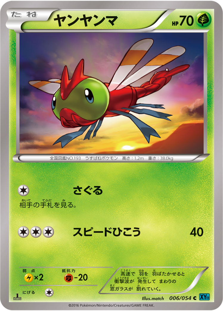 ポケモンカード ヤンヤンマ[XY11水色][006/054][C]