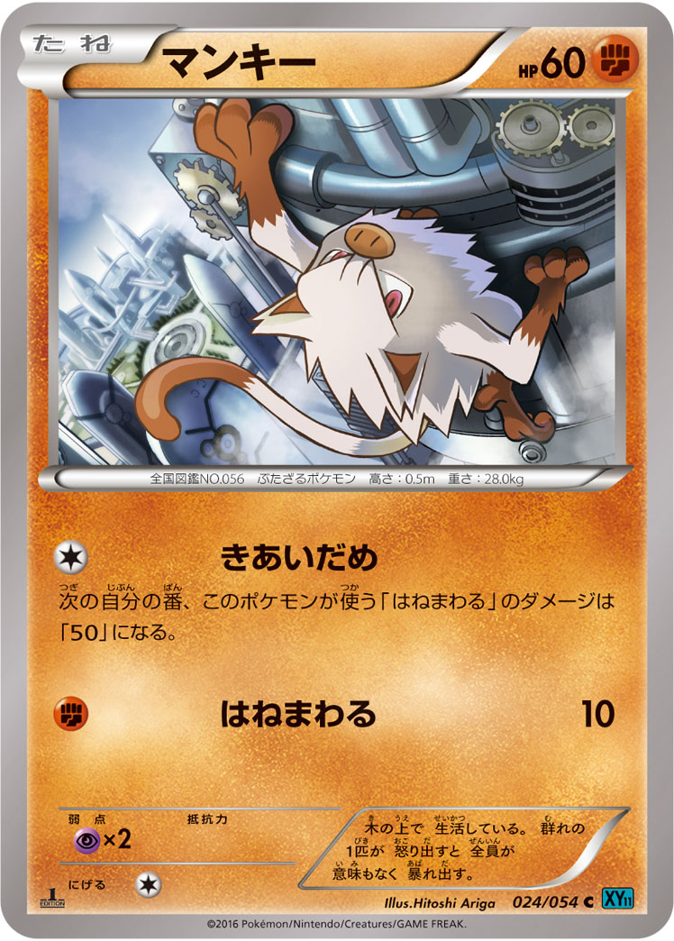 ポケモンカード マンキー[XY11水色][024/054][C]