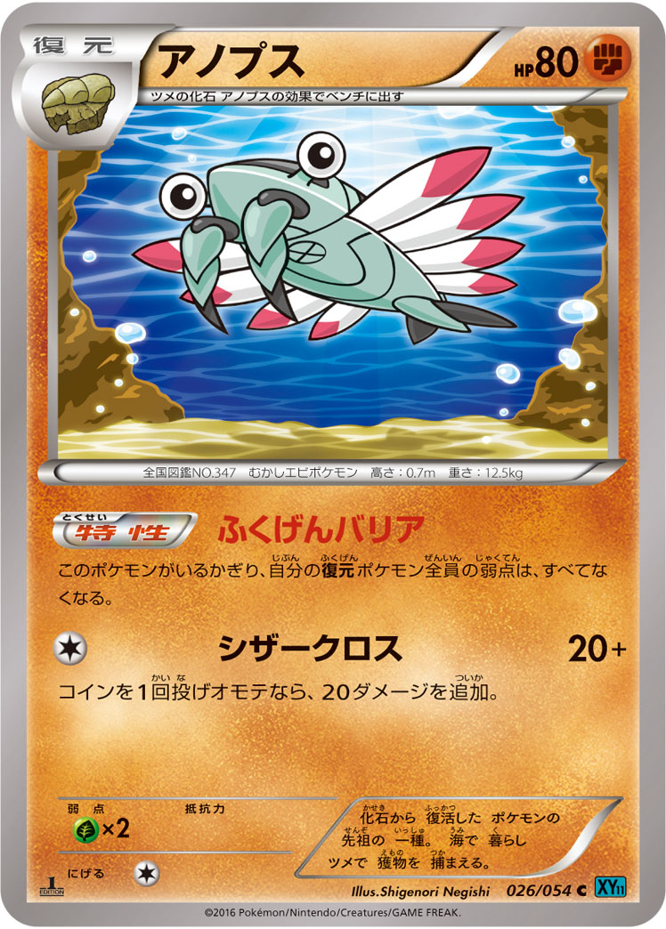 ポケモンカード アノプス[XY11水色][026/054][C]
