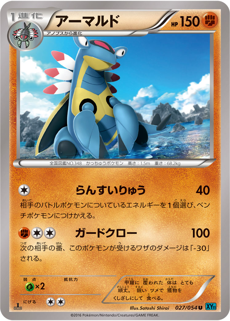 ポケモンカード アーマルド[XY11水色][027/054][U]