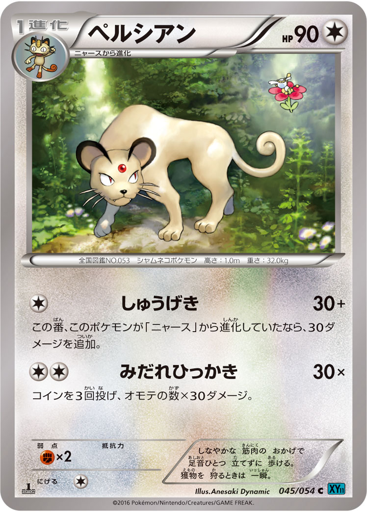 ポケモンカード ペルシアン[XY11水色][045/054][C]