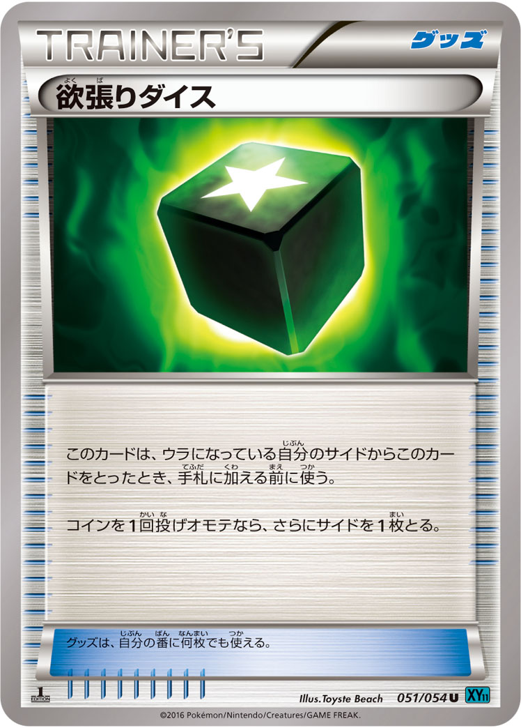 ポケモンカード 欲張りダイス[XY11水色][051/054][U]