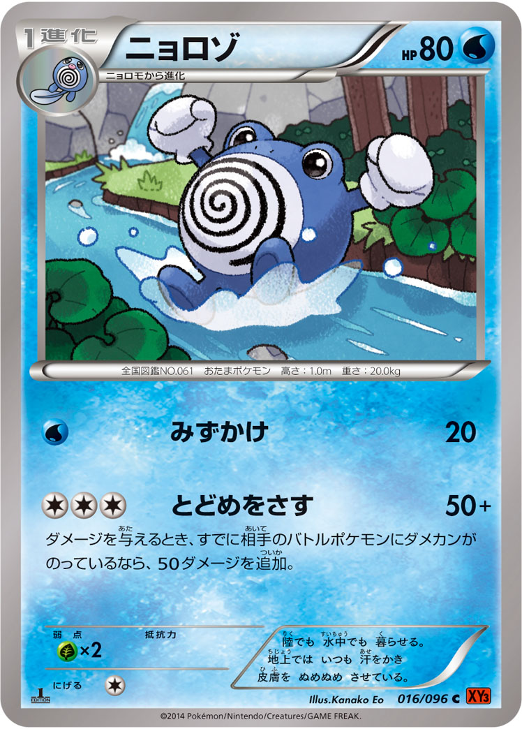 ポケモンカード ニョロゾ[XY3][016/096][C]
