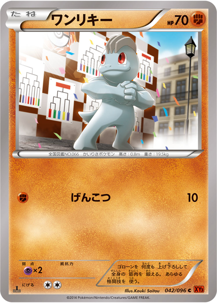 ポケモンカード ワンリキー[XY3][042/096][C]