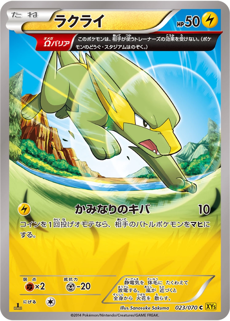 ポケモンカード ラクライ[XY5黄][023/070][C]