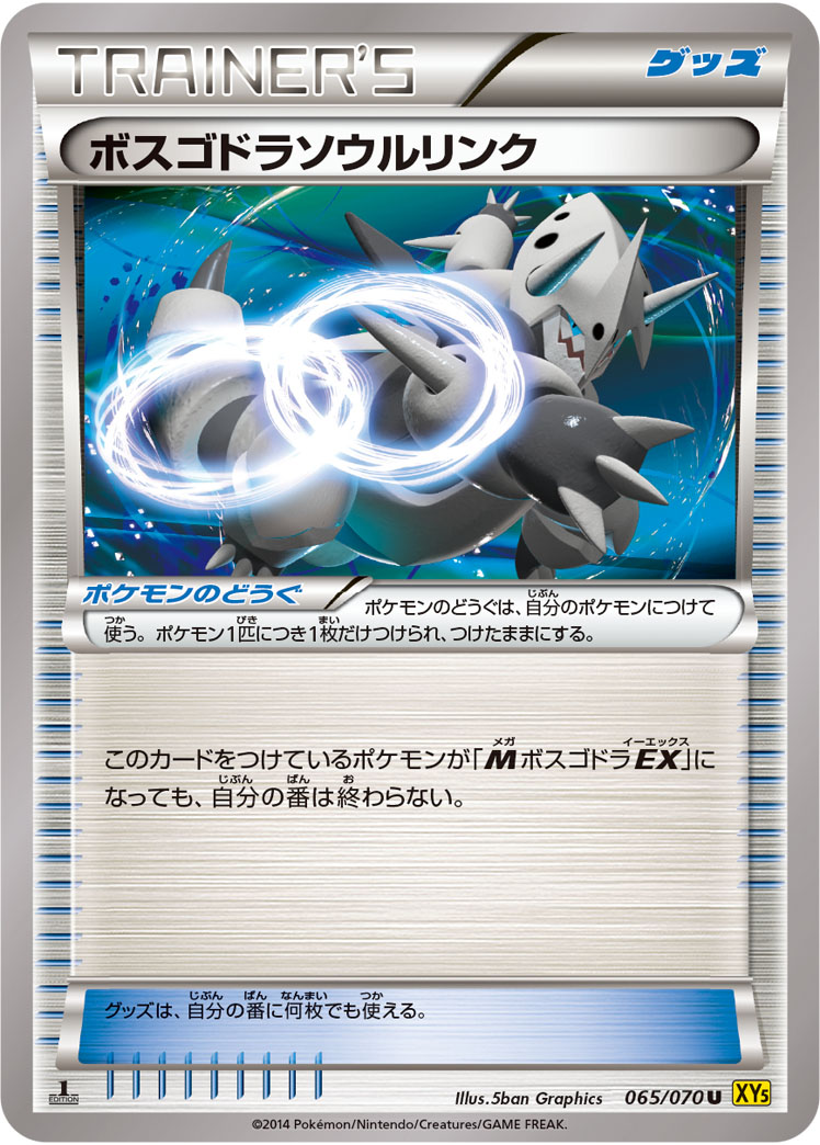 ポケモンカード ボスゴドラソウルリンク[XY5黄][065/070][U]