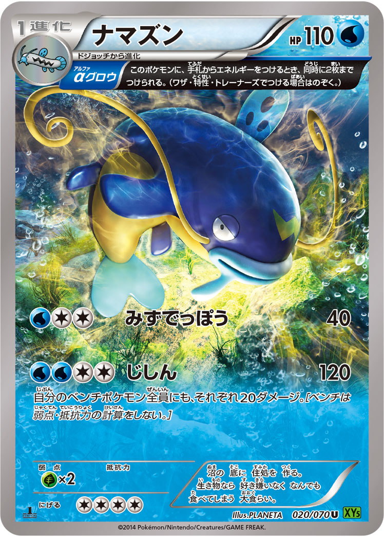 ポケモンカード ナマズン[XY5緑][020/070][U]