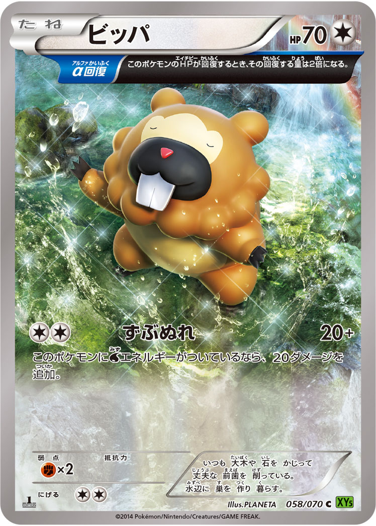 ポケモンカード ビッパ[XY5緑][058/070][C]