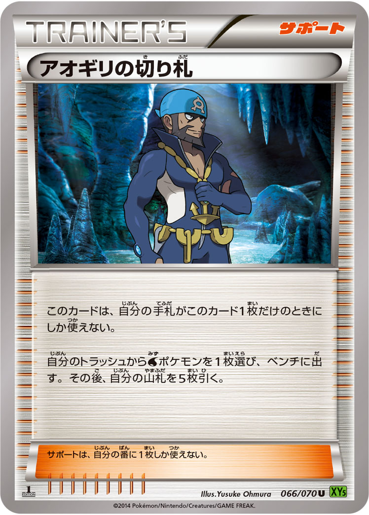 ポケモンカード アオギリの切り札[XY5緑][066/070][U]