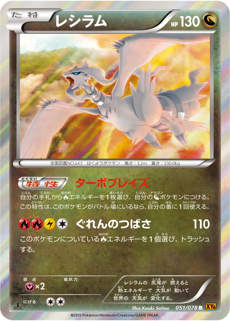 ポケモンカード レシラム[XY6][051/078][R]