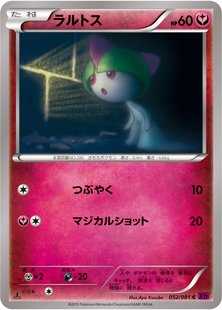 ポケモンカード ラルトス[XY7][052/081][C]
