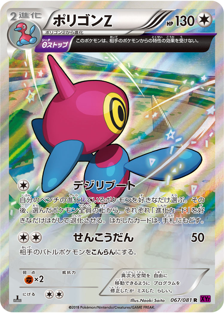 ポケモンカード ポリゴンZ[XY7][067/081][R]