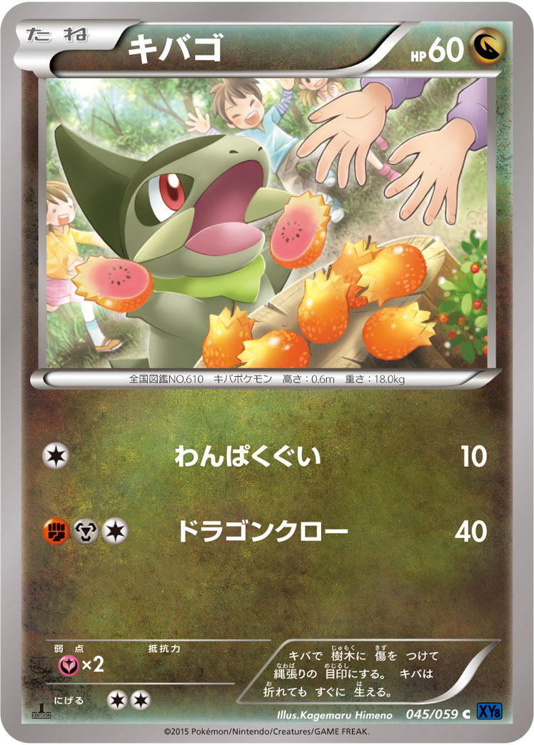 ポケモンカード キバゴ[XY8青][045/059][C]