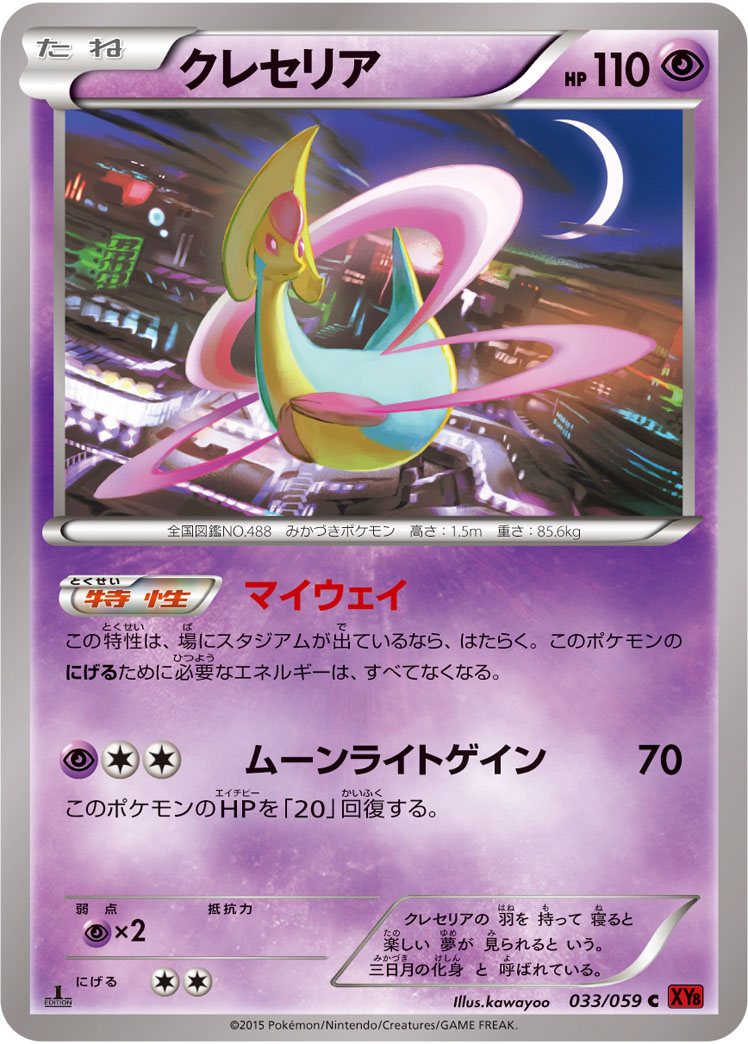 ポケモンカード クレセリア[XY8赤][033/059][C]