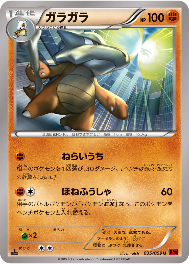 ポケモンカード ガラガラ[XY8赤][035/059][U]