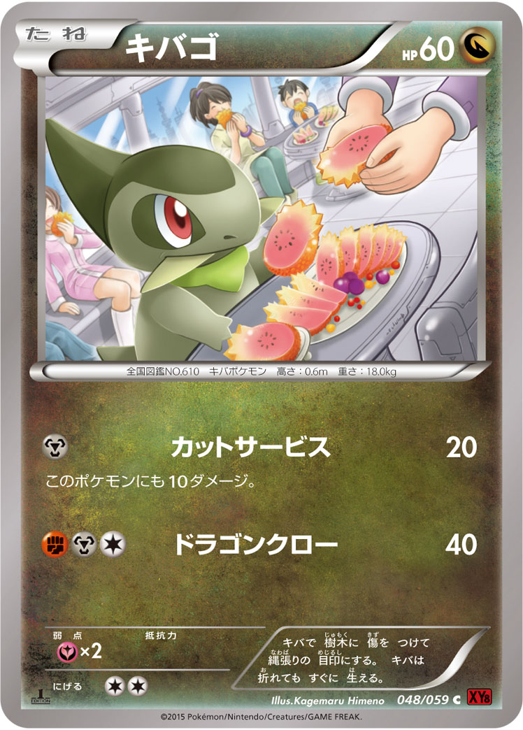 ポケモンカード キバゴ[XY8赤][048/059][C]