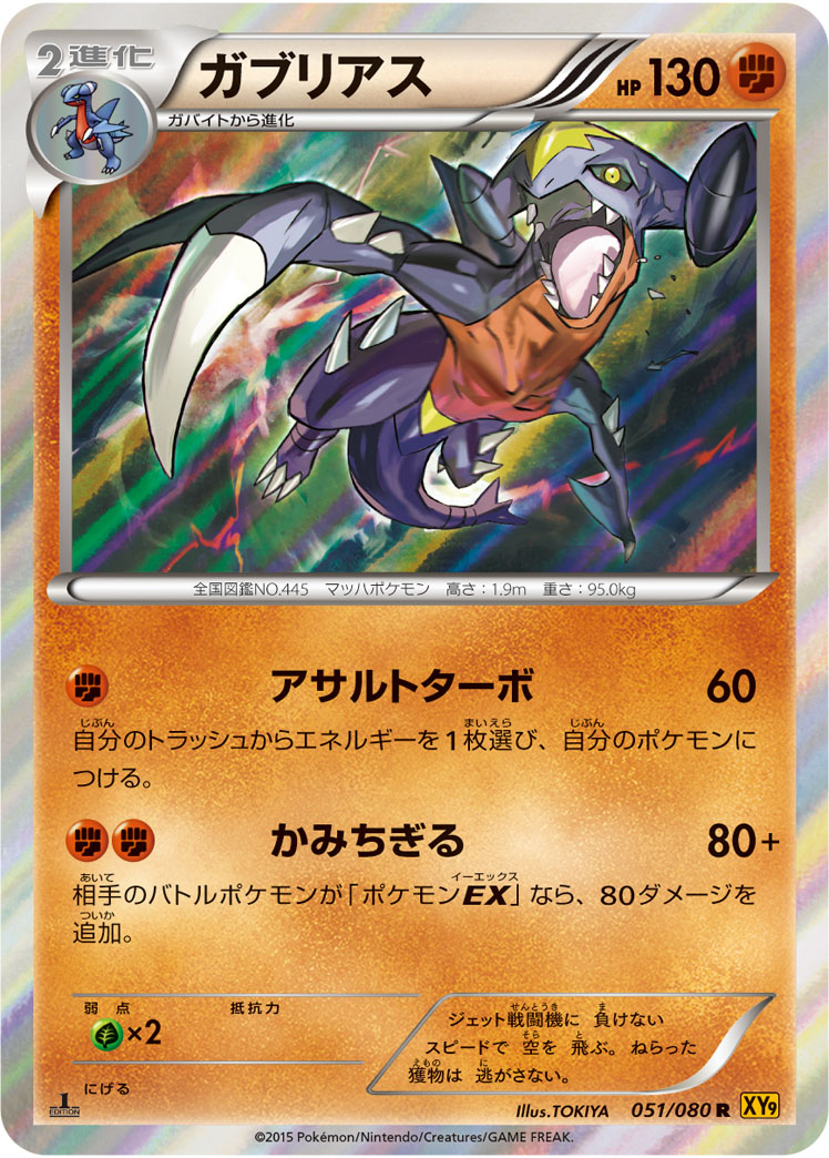 ポケモンカード ガブリアス[XY9][051/080][R]