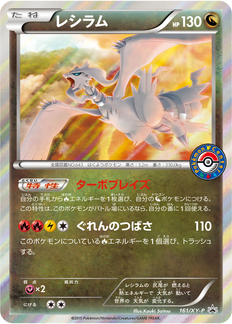 ポケモンカード レシラム[XYP][161][PROMO]
