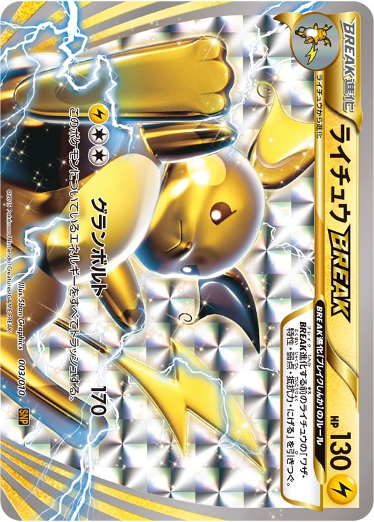 ポケモンカード ライチュウBREAK[SNP黄][003/010][-]