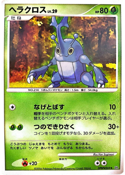 ポケモンカード ヘラクロス[DP1][269][U]