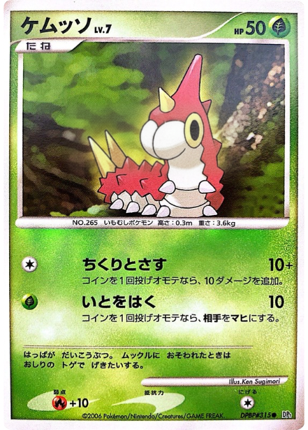ポケモンカード ケムッソ[DP1][315][C]