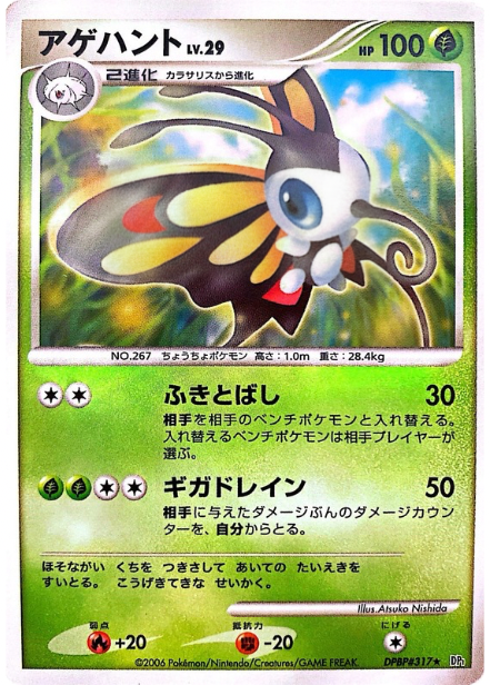 ポケモンカード アゲハント[DP1][317][R]