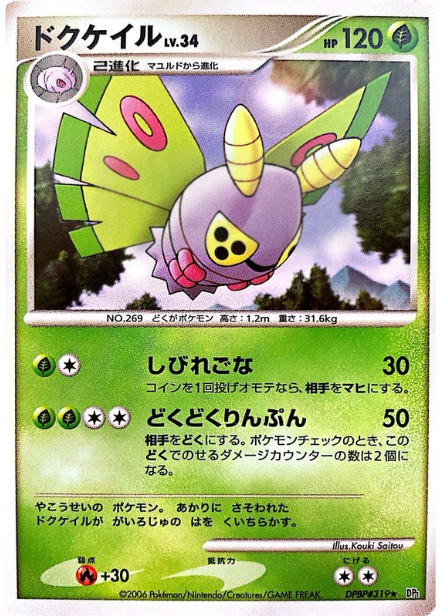 ポケモンカード ドクケイル[DP1][319][R]