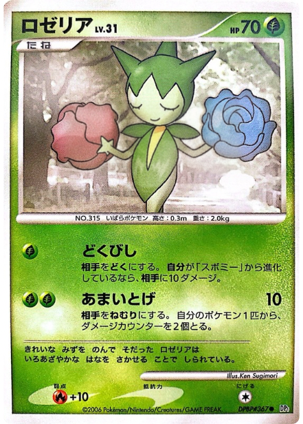 ポケモンカード ロゼリア[DP1][367][C]