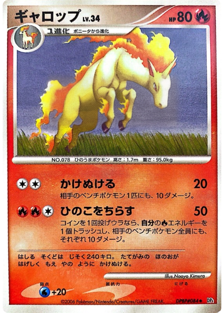 ポケモンカード ギャロップ[DP1][084][U]