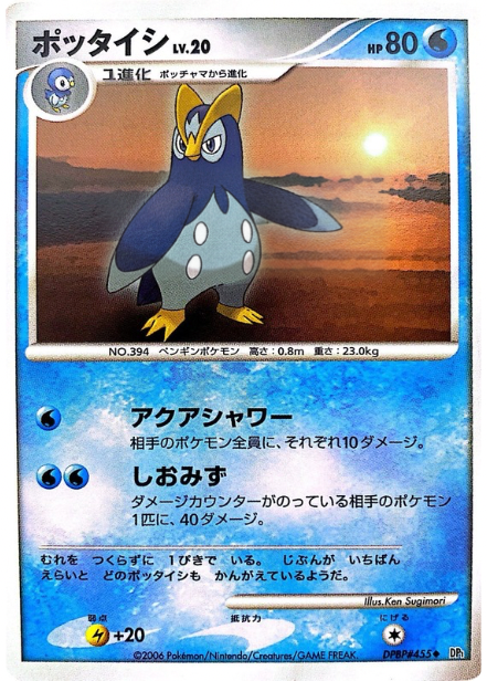 ポケモンカード ポッタイシ[DP1][455][U]