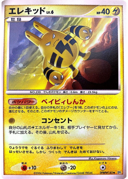 ポケモンカード エレキッド[DP1][145][U]