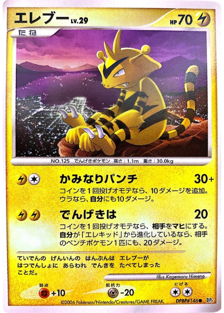 ポケモンカード エレブー[DP1][146][C]