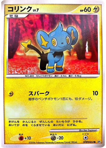 ポケモンカード コリンク[DP1][464][C]