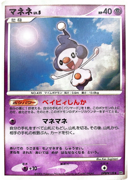 ポケモンカード マネネ[DP1][139][U]