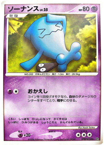 ポケモンカード ソーナンス[DP1][258][R]