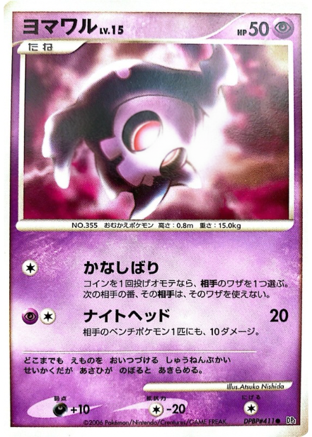 ポケモンカード ヨマワル[DP1][411][C]