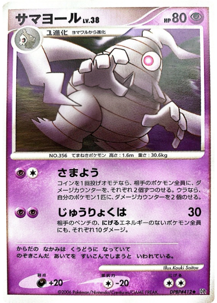 ポケモンカード サマヨール[DP1][412][U]