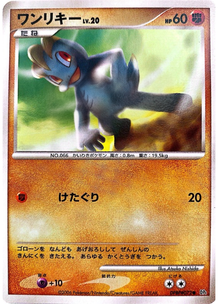 ポケモンカード ワンリキー[DP1][072][C]