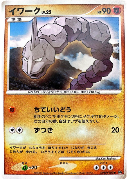 ポケモンカード イワーク[DP1][103][C]