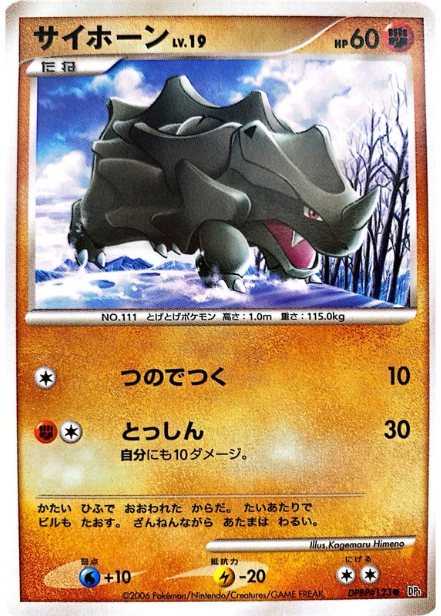 ポケモンカード サイホーン[DP1][123][C]