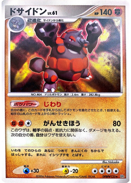 ポケモンカード ドサイドン[DP1][125][R]