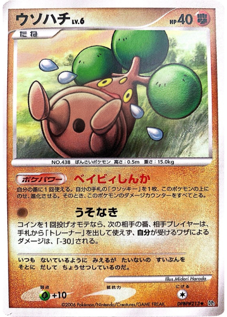 ポケモンカード ウソハチ[DP1][213][U]
