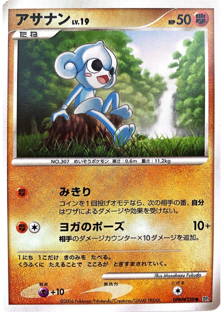 ポケモンカード アサナン[DP1][358][C]